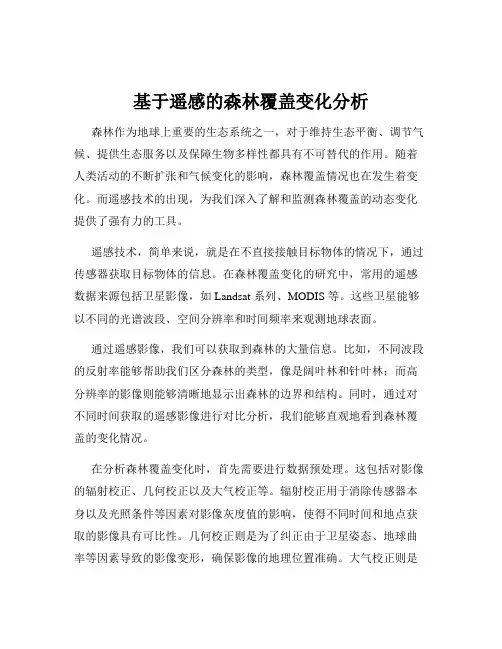 基于遥感的森林覆盖变化分析