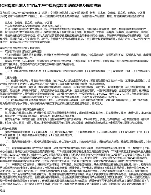 IGM焊接机器人在实际生产中厚板焊接出现的缺陷及解决措施