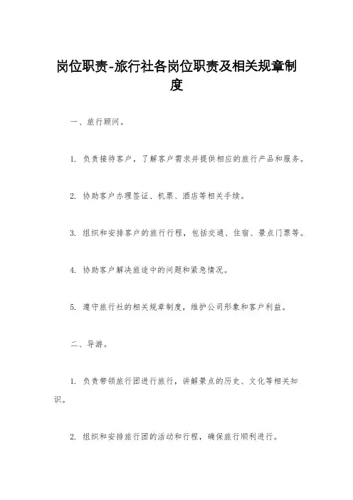 岗位职责-旅行社各岗位职责及相关规章制度