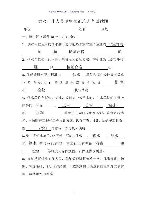供水工作人员卫生知识培训考试试题答案
