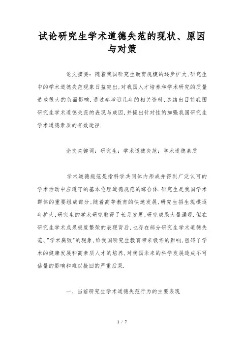 试论研究生学术道德失范的现状、原因及对策