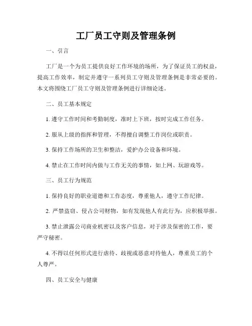 工厂员工守则及管理条例