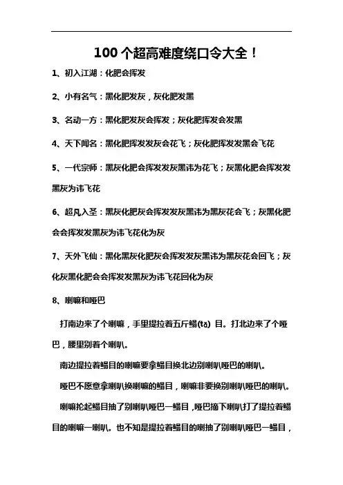 100个超高难度绕口令大全