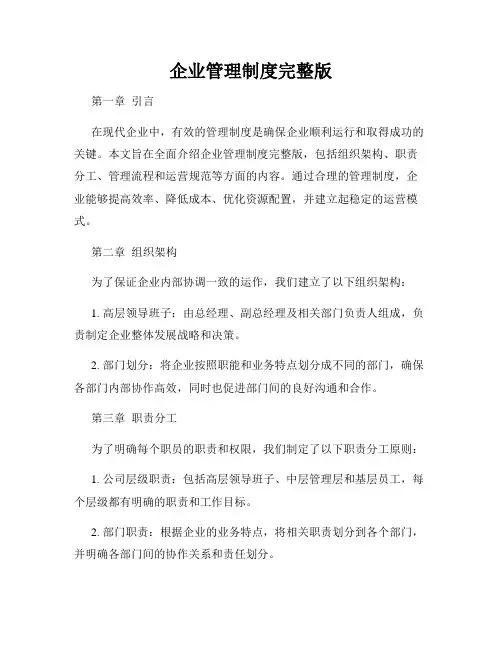 企业管理制度完整版