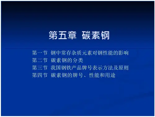 第五章碳素钢分析报告