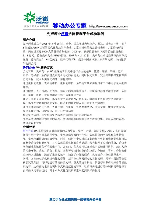 先声药业泛微协同管理平台成功案例