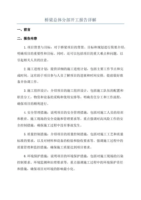桥梁总体分部开工报告详解
