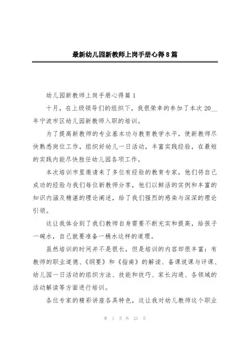 最新幼儿园新教师上岗手册心得8篇
