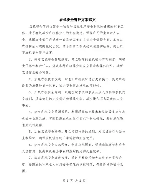 农机安全管控方案范文