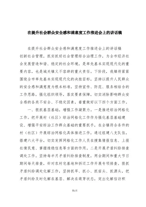 在提升社会群众安全感和满意度工作推进会上的讲话稿