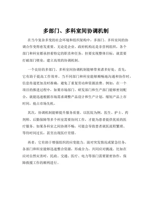 多部门、多科室间协调机制