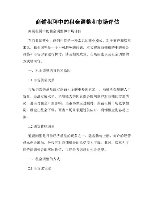 商铺租聘中的租金调整和市场评估