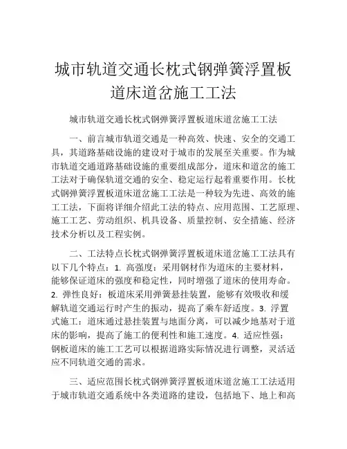 城市轨道交通长枕式钢弹簧浮置板道床道岔施工工法(2)