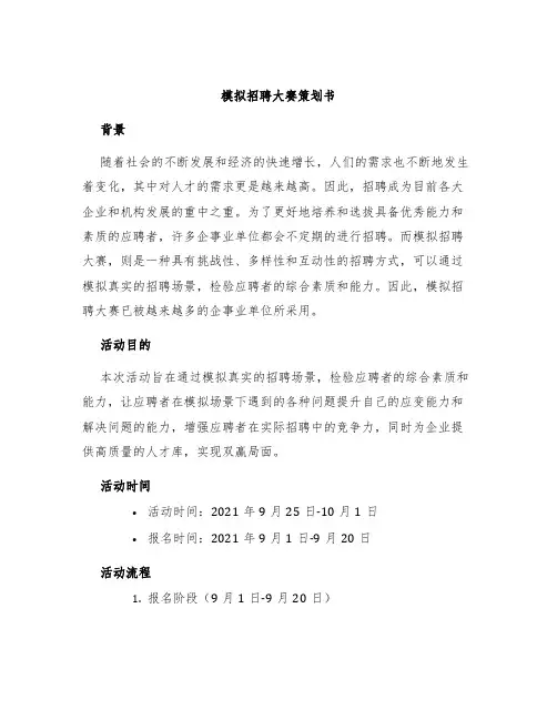 模拟招聘大赛策划书