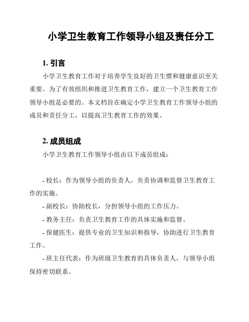 小学卫生教育工作领导小组及责任分工