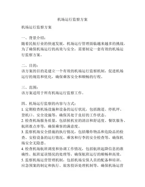 机场运行监察方案