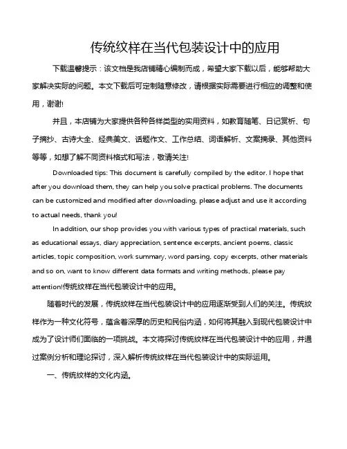 传统纹样在当代包装设计中的应用