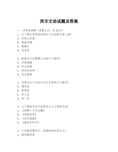 西方文论试题及答案
