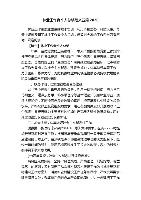 林业工作者个人总结范文五篇2020