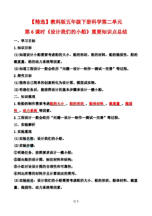 【精选】教科版五年级下册科学第二单元第6课时《设计我们的小船》重要知识点总结