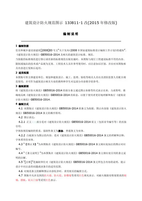 建筑设计防火规范图示-13J811-1改(2015年修改版)