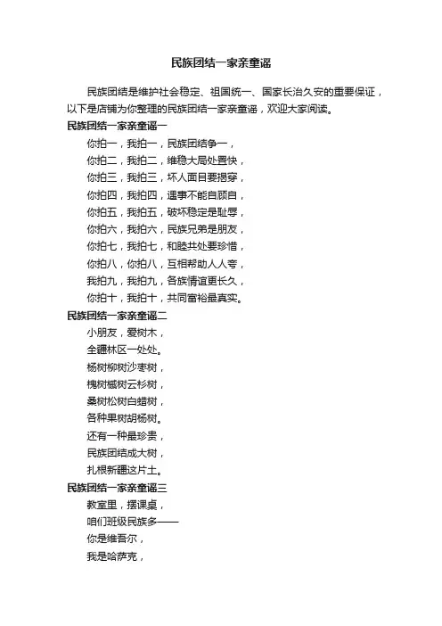 民族团结一家亲童谣