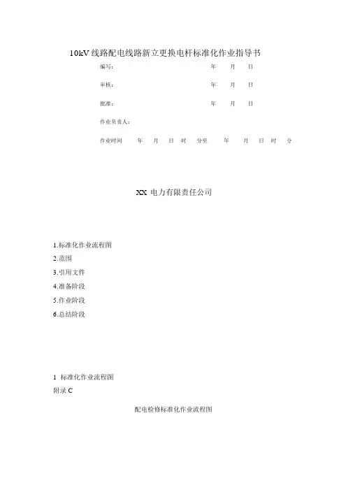 10kV线路配电线路新立更换电杆标准化作业指导书