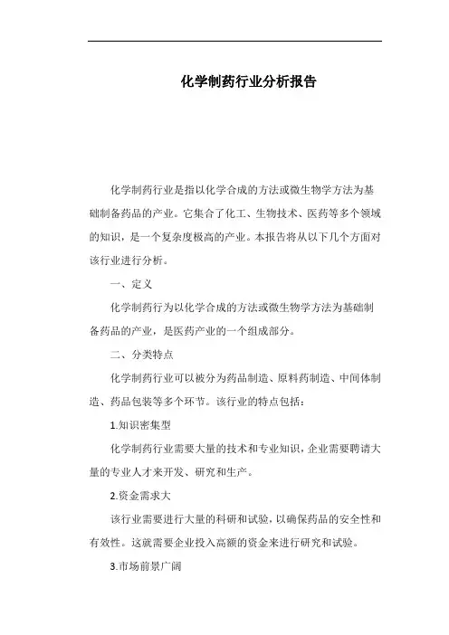 化学制药行业分析报告