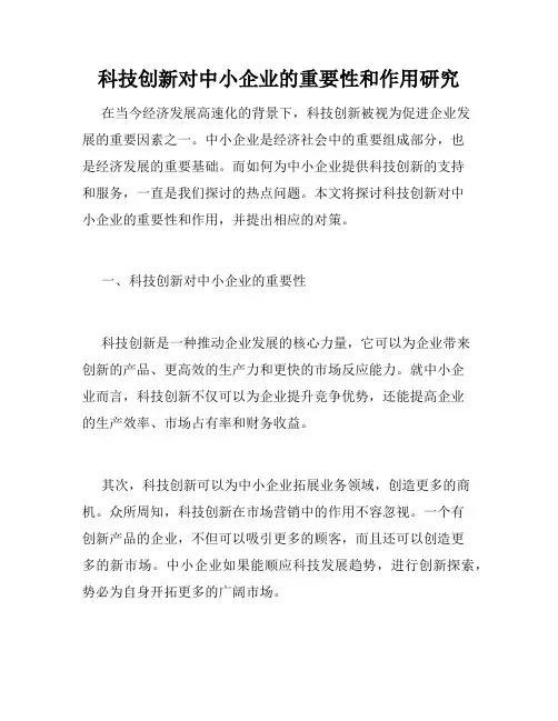 科技创新对中小企业的重要性和作用研究