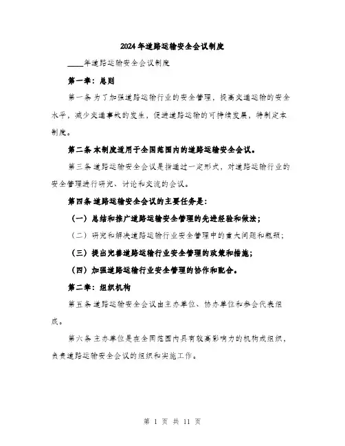 2024年道路运输安全会议制度（三篇）
