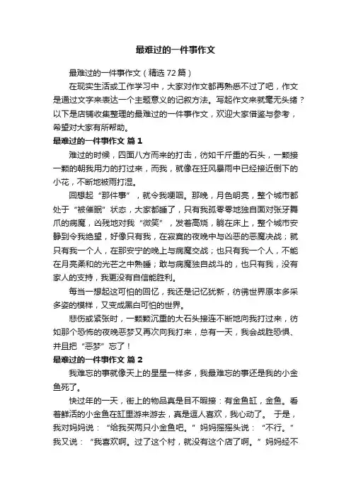 最难过的一件事作文