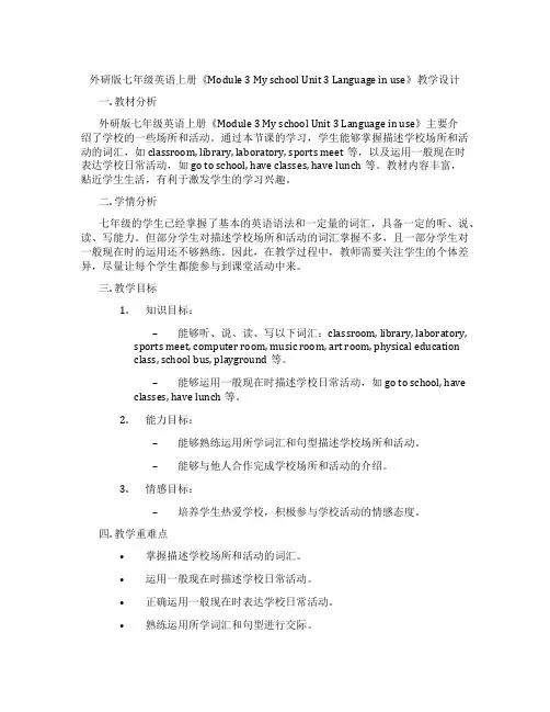 外研版七年级英语上册《Module 3 My school Unit 3 Language in u
