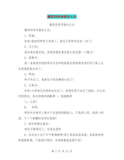 搞笑同学录留言大全(完整版)