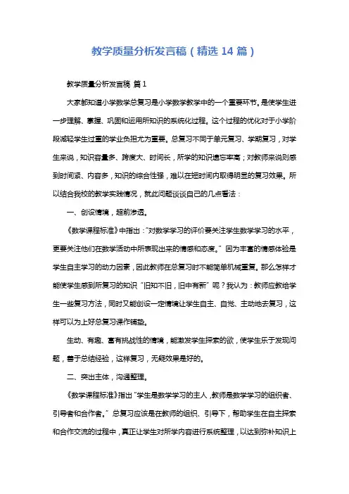 教学质量分析发言稿(精选14篇)