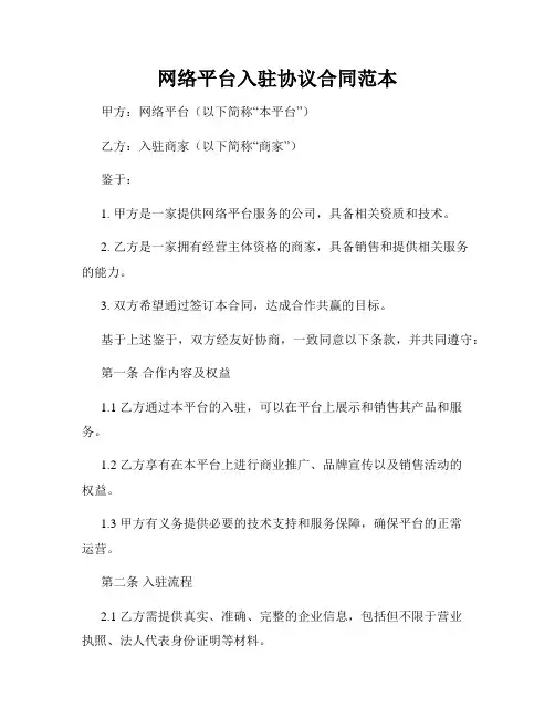 网络平台入驻协议合同范本