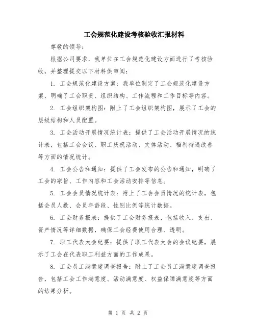 工会规范化建设考核验收汇报材料