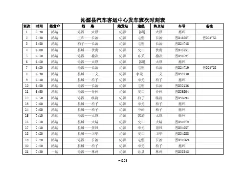 沁源汽车客运中心发车班次时刻表