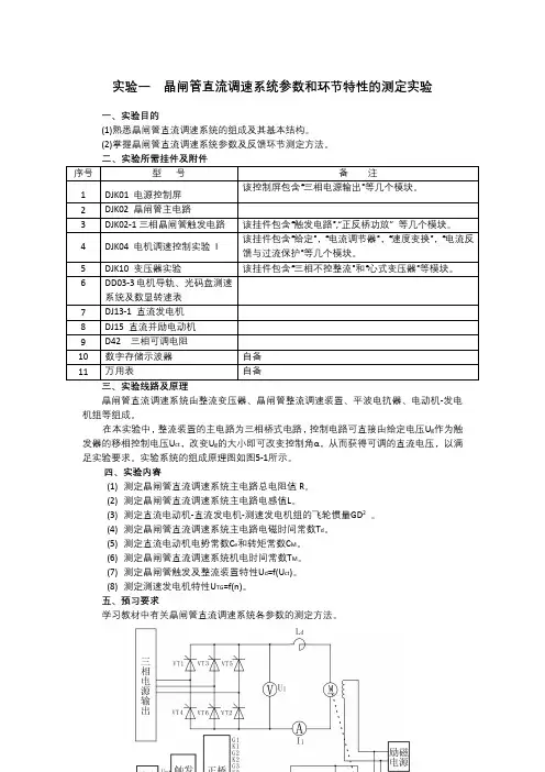 实验一  晶闸管直流调速系统参数和环节特性的测定实验