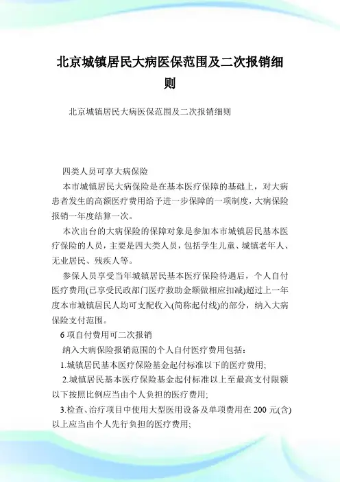 北京城镇居民大病医保范围及二次报销细则.doc