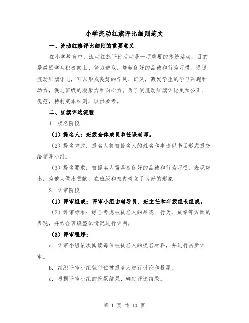 小学流动红旗评比细则范文（4篇）