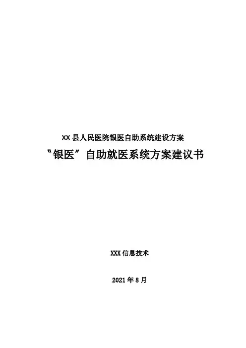 XX县人民医院银医自助系统建设方案