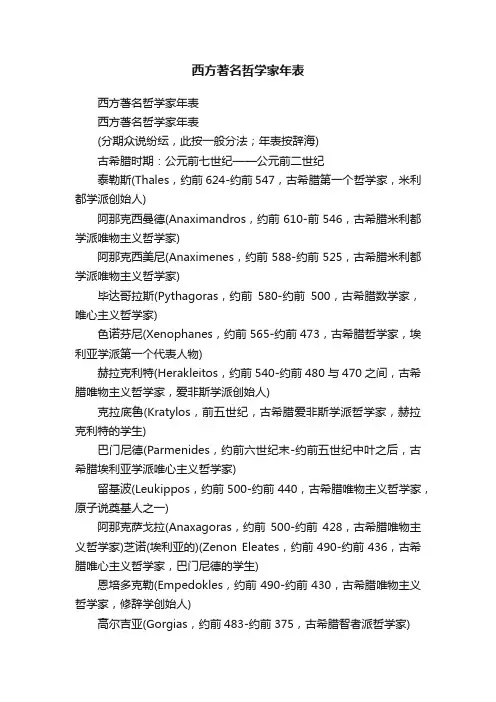 西方著名哲学家年表