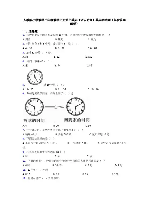 人教版小学数学二年级数学上册第七单元《认识时间》单元测试题(包含答案解析)