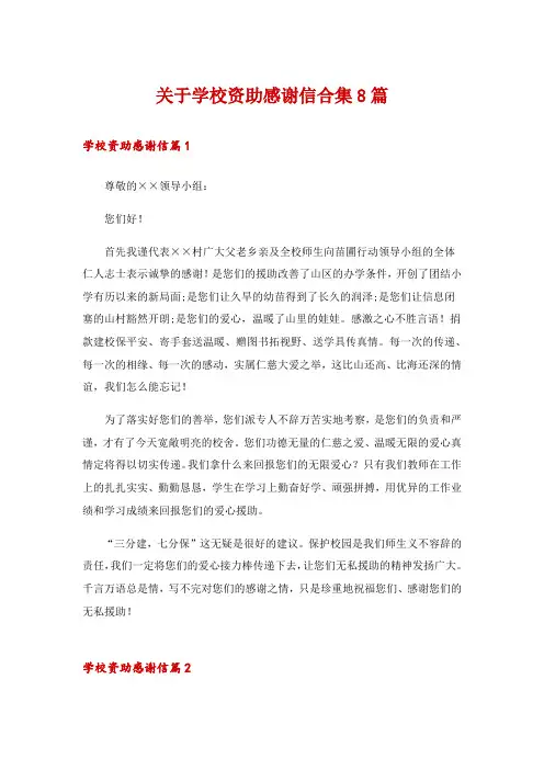 关于学校资助感谢信合集8篇
