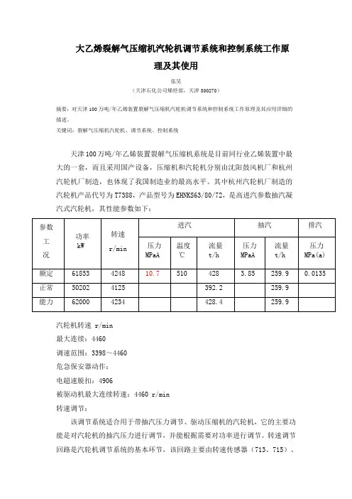 大乙烯裂解气压缩机汽轮机调节系统和控制系统工作原理及其使用