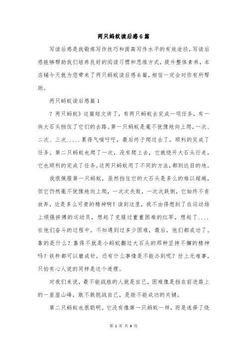 两只蚂蚁读后感6篇