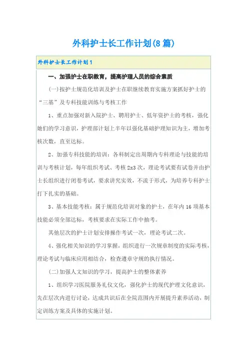 外科护士长工作计划(8篇)