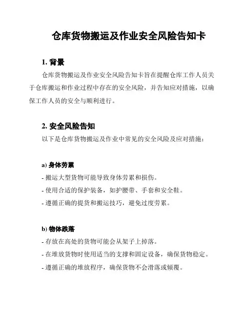 仓库货物搬运及作业安全风险告知卡