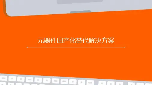 元器件国产化替代解决方案