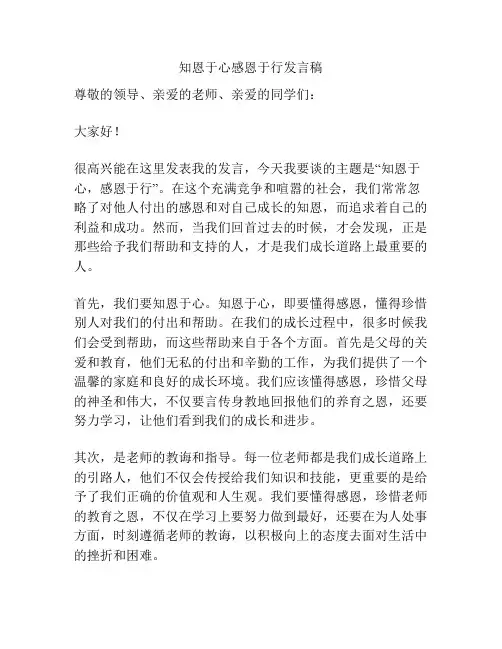 知恩于心感恩于行发言稿